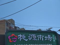 -桃源市场(解放路店)