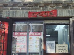 门面-喜卷·烂肉卷饼(广渠门店)