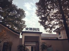 -食膳公园包子铺(烈士公园店)