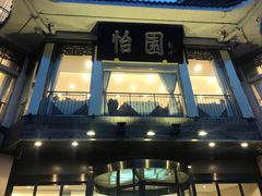 -怡园饭店-餐厅(四望亭店)