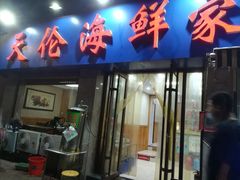 门面-天伦海鲜·老味道·青岛菜(栈桥天主教堂店)