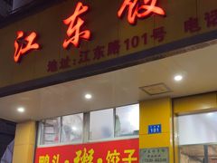 -江东饺子馆(江东路店)