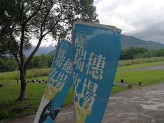 -瑞穗牧场