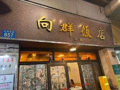 -粤·向群饭店(龙津东路总店)
