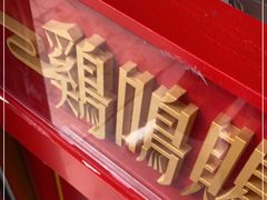 -鸡鸣赐茶(鸡鸣寺路店)