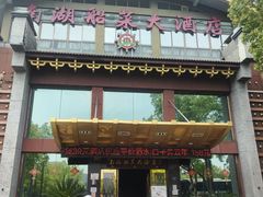 -南湖船菜大酒店