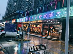 门面-庆峰龙虾烧烤(合肥一店)
