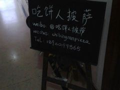 -吃饼人西餐(南开店)