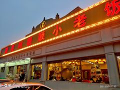 门面-清真利德顺小老饭庄(复兴路店)