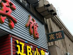 门面-辽B·小串(总店)