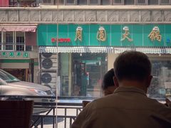 门面-月圆火锅(宁海东路二店)