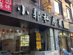 -小郭私房菜·海肠捞饭店(学士街店)