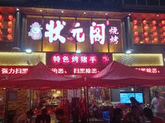 -状元阁烧烤(群力店)