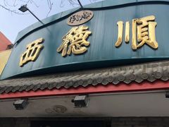 门面-西德顺爆肚王