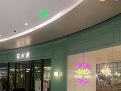 -艾米茉亲子餐厅(万象城店)