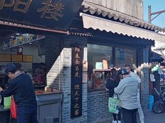 门面-荣阳楼(山塘街店)