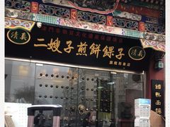 门面-清真·二嫂子煎饼果子(鼓楼旗舰形象店)