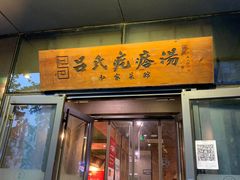 门面-吕氏疙瘩汤·私家菜馆(慈云寺店)