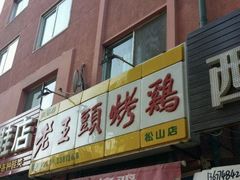 门面-老王头烤鸡(建大四小区店)