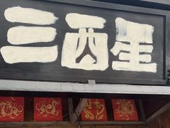 -三酉星·枫·山風与野菜(上海总店)