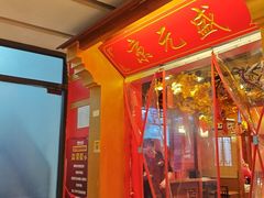 -京元盛铜锅涮肉(上海总店)