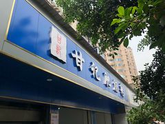 门面-甘记肥肠粉(马鞍北路店)