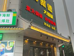 -義聚德·清真铜锅涮羊肉·烧烤(河东店)