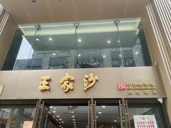 -王家沙点心店(南京西路总店)