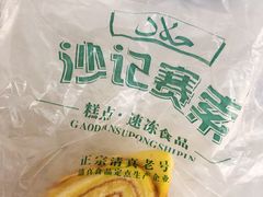 -沙记赛索清真糕点(和兴店)