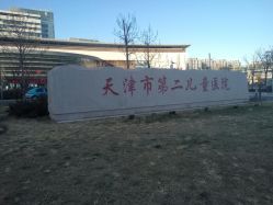 -天津市儿童医院(北辰龙岩院区)