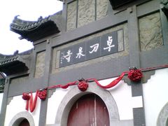 门-卓刀泉寺