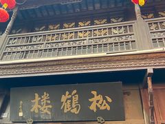 -松鹤楼(山塘街店)