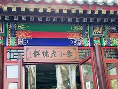 门面-李小老烧饼(常营民族家园店)