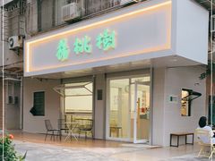 门面-杨桃树鸡蛋仔(一中店)