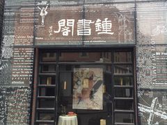 -钟书阁(松江泰晤士小镇店)