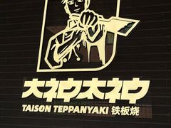 -大神太神·铁板烧(瑞虹天地月亮湾店)
