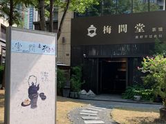 -梅间堂茶馆(绿地缤纷城店)