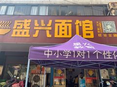 门面-盛兴面馆(真儒大厦店)
