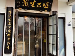 -哑巴生煎(临顿路店)