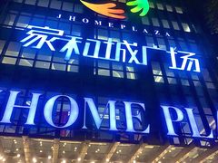 -家和城广场