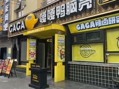 -嘎嘎鸭脑壳(蜀汉路店)