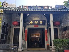 -果然居酒家 · 顺德园林私房菜