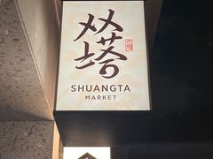 -老客满蛋饼(双塔市集店)