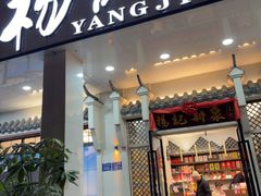 -杨记新泉美食