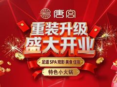 -唐宫足道·SPA·影院会馆(木渎店)