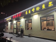 门面-情忆草原涮肉馆