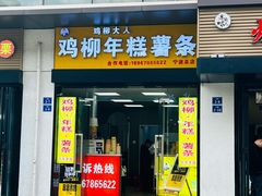 门面-鸡柳大人(宁大店)