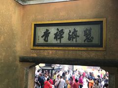 -普陀山慧济禅寺