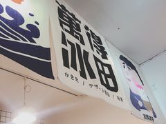 -WONDER ICE 萬得冰田(建設路总店)
