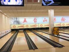 -五台山·保龄球馆